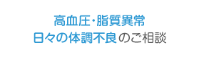 高血圧・脂質異常・日々の体調不良のご相談
